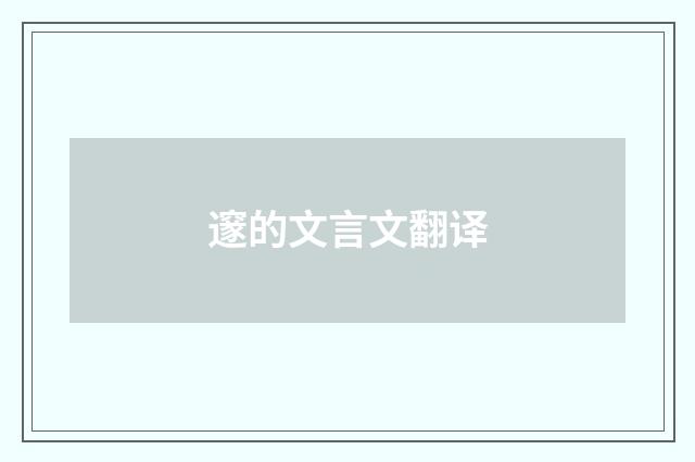 邃的文言文翻译