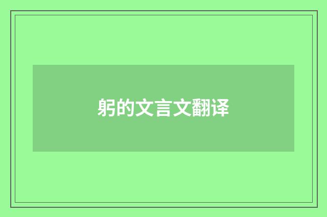 躬的文言文翻译