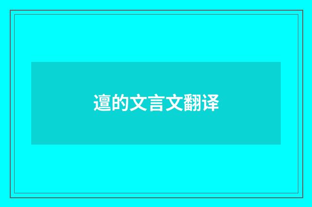 邅的文言文翻译