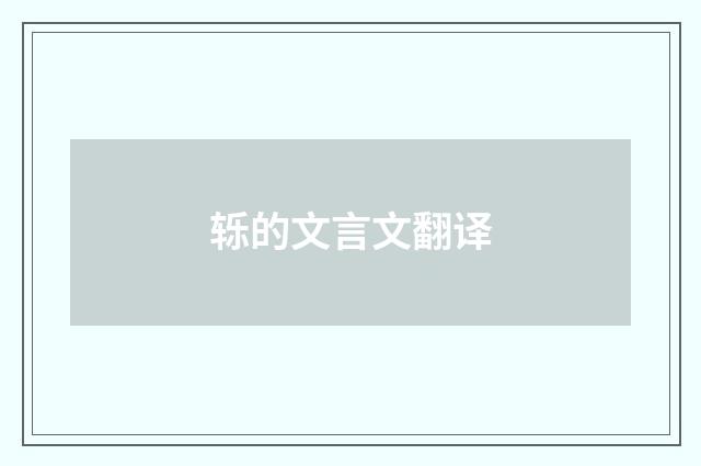轹的文言文翻译