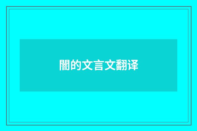 闇的文言文翻译