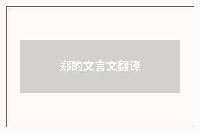 郑的文言文翻译
