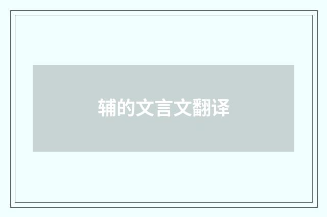 辅的文言文翻译
