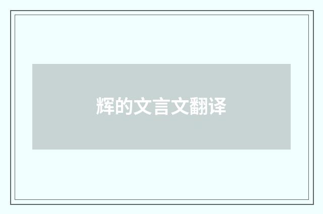 辉的文言文翻译