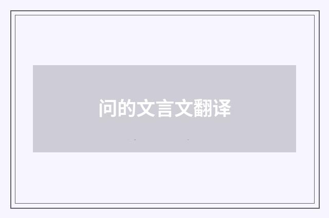 问的文言文翻译