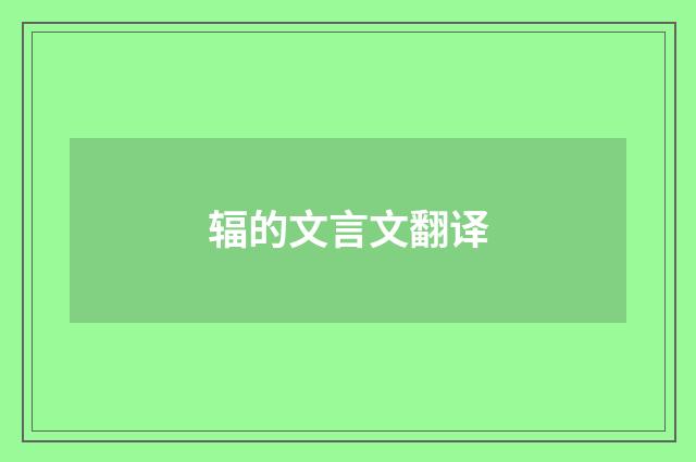 辐的文言文翻译