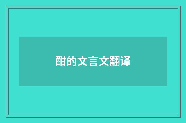 酣的文言文翻译