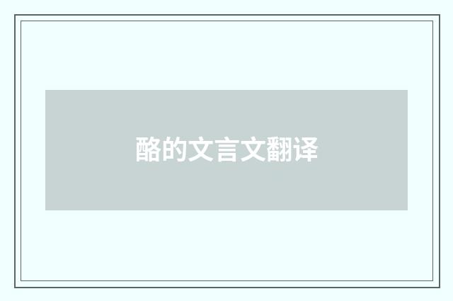 酪的文言文翻译