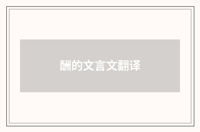 酬的文言文翻译