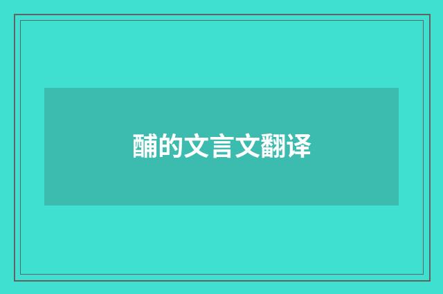 酺的文言文翻译