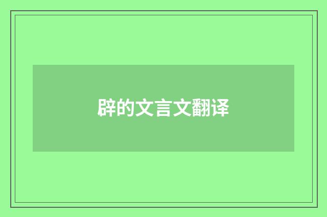 辟的文言文翻译