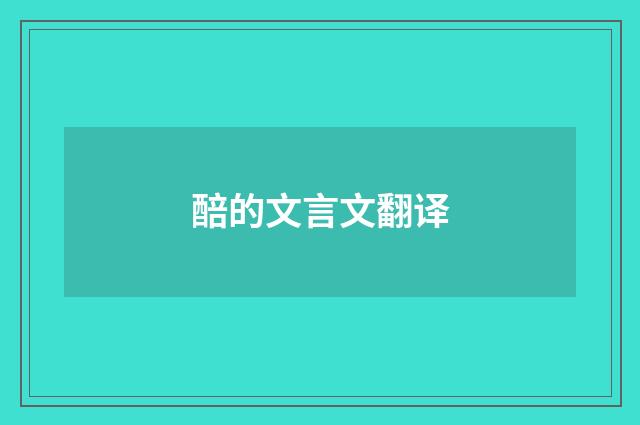 醅的文言文翻译