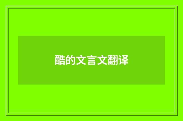 酷的文言文翻译
