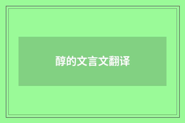 醇的文言文翻译