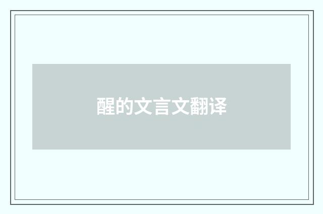 醒的文言文翻译