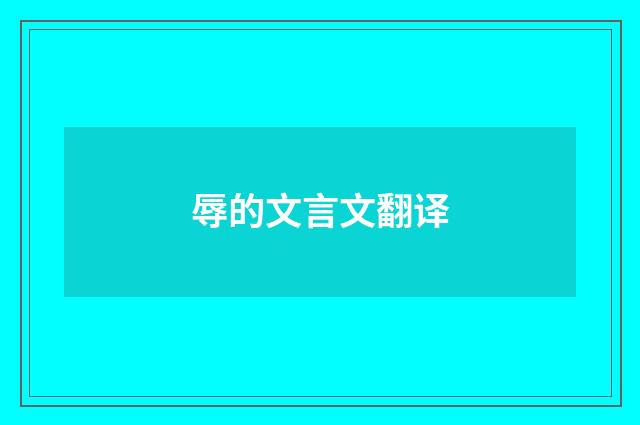 辱的文言文翻译
