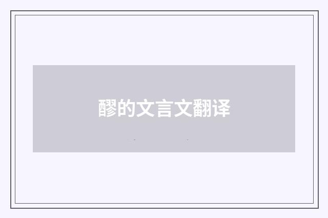 醪的文言文翻译