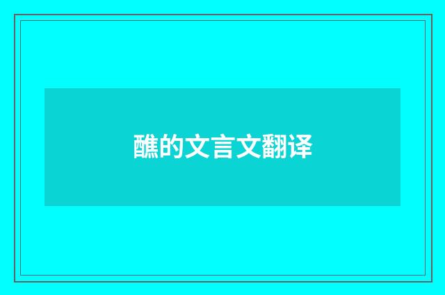 醮的文言文翻译