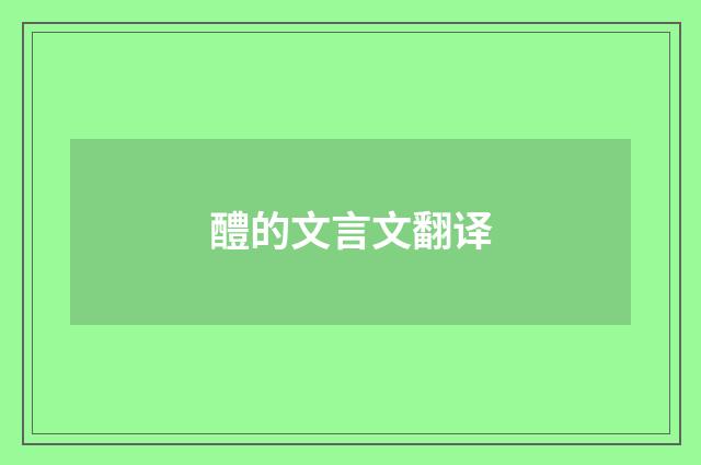 醴的文言文翻译
