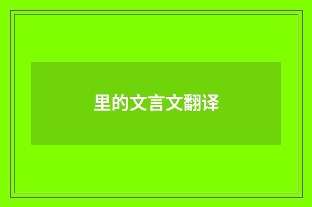 里的文言文翻译