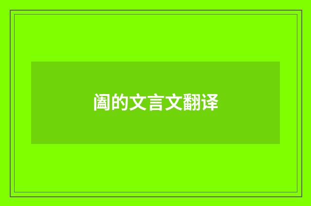 阖的文言文翻译