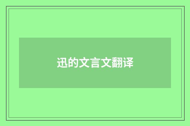 迅的文言文翻译