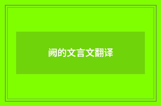 阙的文言文翻译