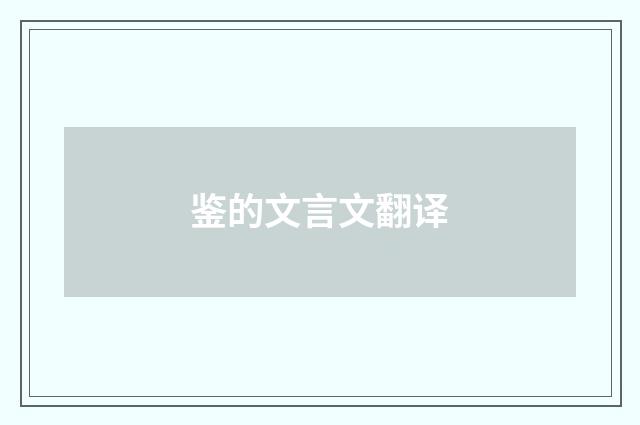 鉴的文言文翻译