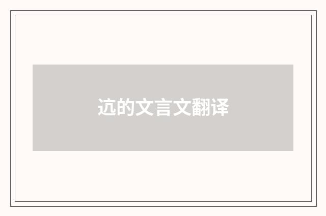 迒的文言文翻译