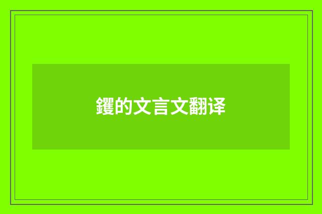 钁的文言文翻译