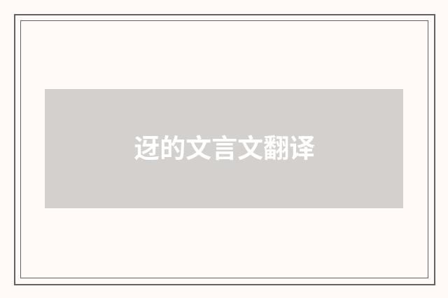 迓的文言文翻译