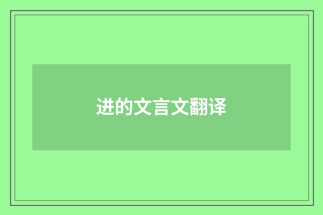 进的文言文翻译