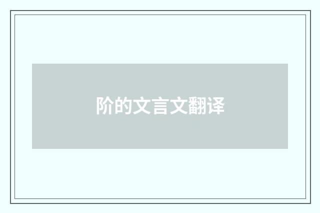 阶的文言文翻译