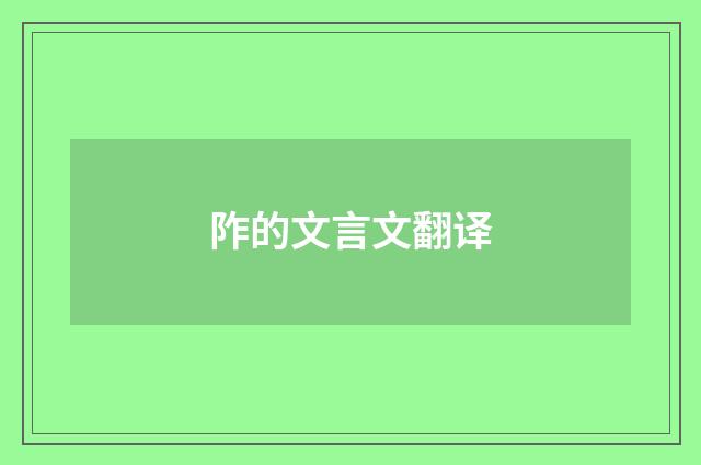 阼的文言文翻译