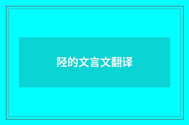 陉的文言文翻译