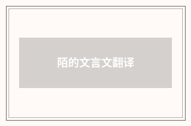 陌的文言文翻译