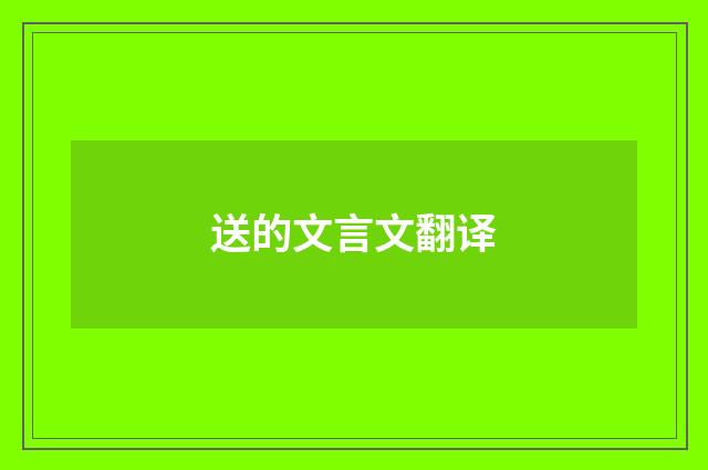 送的文言文翻译