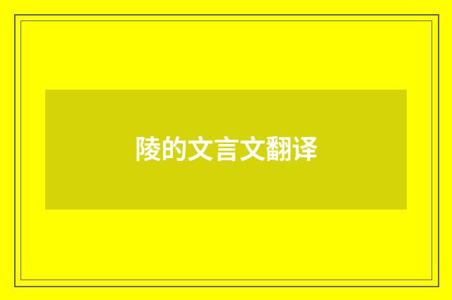 陵的文言文翻译