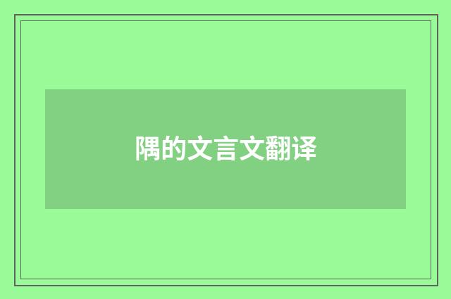 隅的文言文翻译