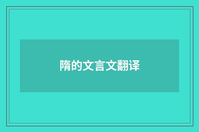 隋的文言文翻译