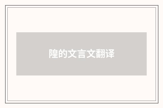 隍的文言文翻译