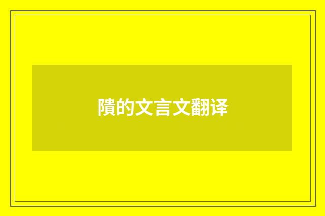 隤的文言文翻译
