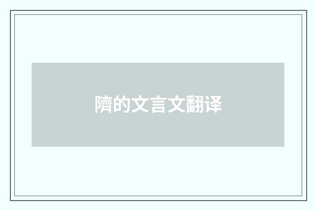 隮的文言文翻译
