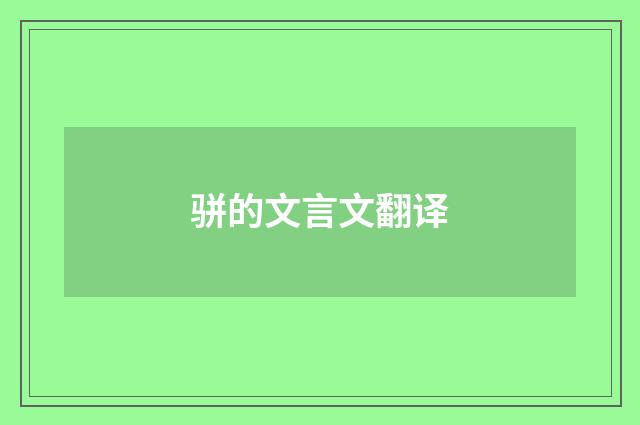 骈的文言文翻译