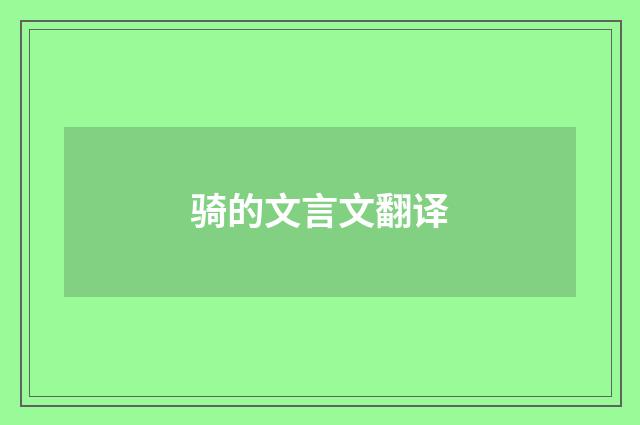 骑的文言文翻译