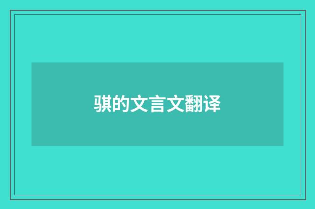 骐的文言文翻译