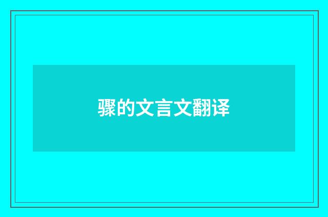 骤的文言文翻译