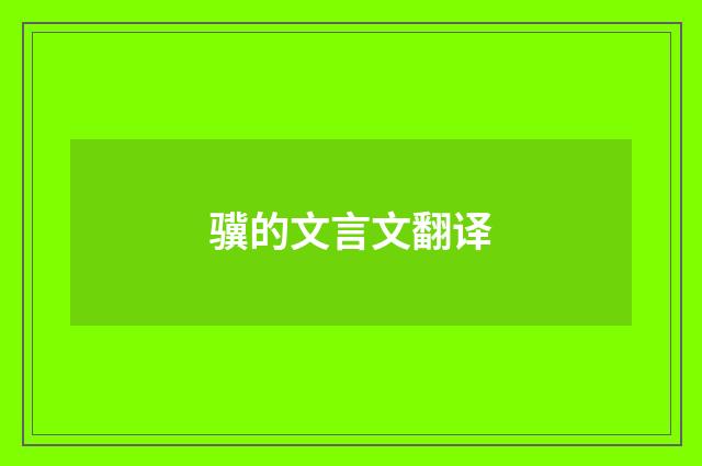 骥的文言文翻译
