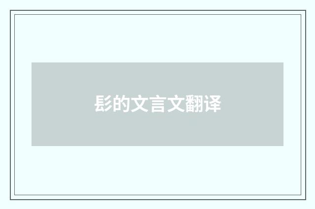 髟的文言文翻译