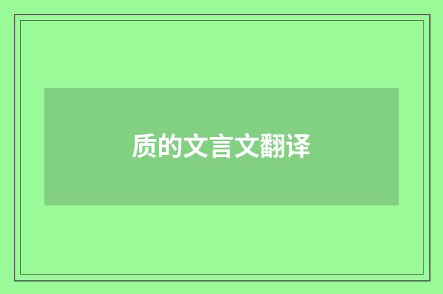 质的文言文翻译